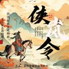 侠岚令 (伴奏) - 是什么团