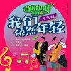 我们依然年轻（大气版） - 孟文豪