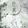 处暑（Cover：音阙诗听） - 徐梦瑶&哎呦很温油