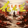 花木兰 - 锦鲤GLEE