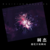 烟花只有瞬间 (cover: 抠抠) - 柯杰