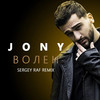 Волен (Remix) - JONY