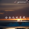 会永远的爱我 - 袁小葳