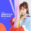 我愿意平凡的陪在你身旁 (粤语版) - 梦涵