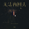 无法再回头 - ØneMore