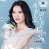 我到底是不是你的女人 (DJ默涵版) - 黄玉娇