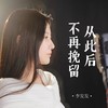 从此后不再挽留 (女版) - 李发发