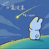口袋流星 - 是二哈ya