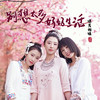 别想太多 好好生活 (手鼓版) - 晴天姐妹