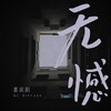 无憾 (国语版) - 慕滨阳