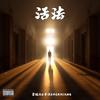 活法 - 雪娃儿TOp Dog&子泓&4erXiang