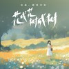 花成花 树成树 - 开心蛙蛙&高进GODGIN