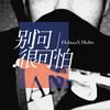 别问很可怕 - Hoho&DaHua