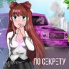 По секрету - NoNative