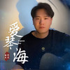 爱琴海 (快节奏纯音乐版) - 曲木老表