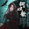 何以歌 - 北墟归工作室&毁音绅士&阿南sara