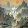 山河无恙 - 霄磊