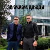 За окном дожди (Explicit) - Shark6006&YAN