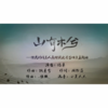 山有木兮-橙光游戏《人鱼传说之长生烛》主题曲 - 伦桑