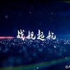 战舰起航 - 月蝕原創音樂&山新&祈Inory&HITA&Aki阿杰&吾恩&人衣大人&佑可猫&云之泣&冥月