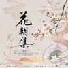 花朝集 - 抑或&是沈柒吖&青丝&蝉羽&RuiM_太阳吖&张了了&花嫁Aien&1901