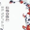 红梅白雪知（Cover：汐音社） - 远黛如眉&池绛不吃姜
