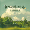 我与旧事归于尽(来年依旧迎花开) (和声伴奏) - 田跃君