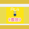 恩怨 - Pc4