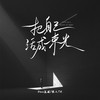 把自己活成一束光 (伴奏) - Diva达娃&散人TR