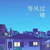 等风过境 (lucky小阳版) - 宋泽&lucky小阳