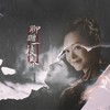 聊赠一枝春 原版伴奏 - 苏别久