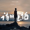 诗歌朗诵会 - 张琨