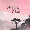 桃花依旧笑春风 (伴奏) - K.D