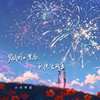 烟火向星辰所愿皆成真 - 小只芋泥