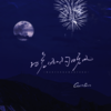 晚风啊晚风 - GooGoo