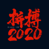 拼搏2020(伴奏) - 洛克GLOCO&王朝