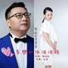 多想和你说说话 - 周澎&李思宇