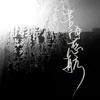 苦海慈航——priest《默读》同人 - 纳兰新雨&火锅粉&杏花疏影工作室