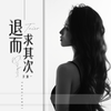 退而求其次 - 洋澜一