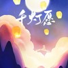 千灯愿 - 慕斯の小乖