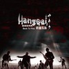 乌兰巴托之夜 (ULANBATAAR NIGHTS) - 杭盖乐队