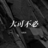 大可不必 (伴奏) - 马东升&Ven陈斌