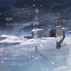 冬天的秘密（温情版） - 杨瑜婷