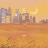 天后（女版） - 杨瑜婷