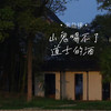 山鬼喝不了道士的酒 (DJBanan版) - 宋盐球