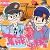 真能得到我？ - freakboi&colasen