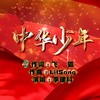 中华少年 (伴奏) - 李建科