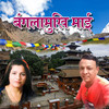 Baglamukhimai - Indreni  Digital&Suraj Adhikari&Gita Devi&Roshan Khalin