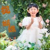 捉蝴蝶 - 小问号