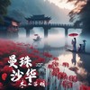 曼珠沙华 - 木子黑